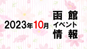 2023年10月函館イベントカレンダー