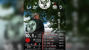 【2023/10/1】イカがテーマのフードイベント「第10回函館いか祭り」